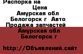  Распорка на Nissan Gloria, Cedric 32 › Цена ­ 2 000 - Амурская обл., Белогорск г. Авто » Продажа запчастей   . Амурская обл.,Белогорск г.